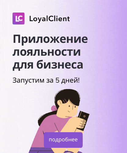Приложение лояльности для бизнеса